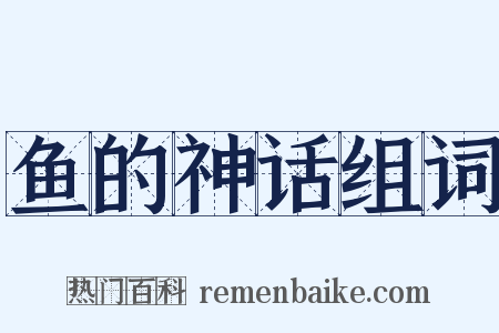 鱼的神话组词是什么意思的图片